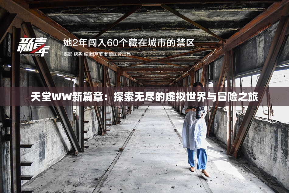 天堂WW新篇章：探索无尽的虚拟世界与冒险之旅