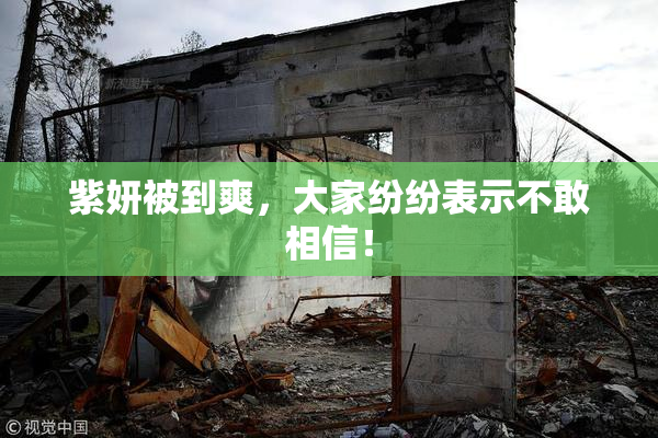 紫妍被到爽，大家纷纷表示不敢相信！
