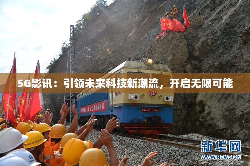 5G影讯：引领未来科技新潮流，开启无限可能
