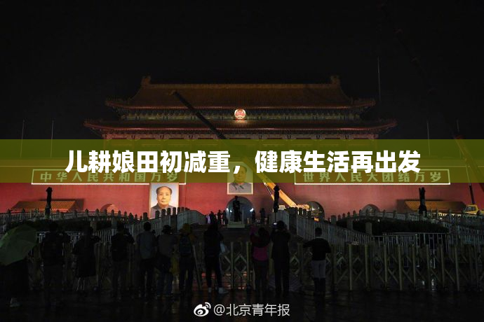 儿耕娘田初减重，健康生活再出发