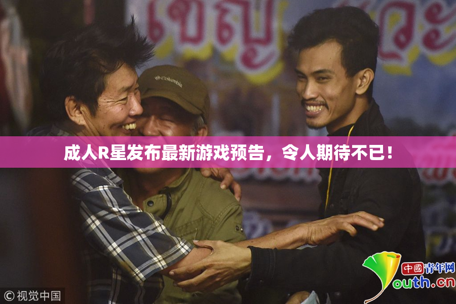 成人R星发布最新游戏预告，令人期待不已！