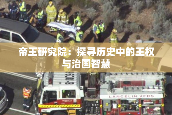 帝王研究院：探寻历史中的王权与治国智慧
