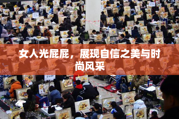 女人光屁屁，展现自信之美与时尚风采