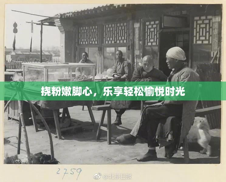 挠粉嫩脚心，乐享轻松愉悦时光
