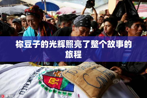 祢豆子的光辉照亮了整个故事的旅程
