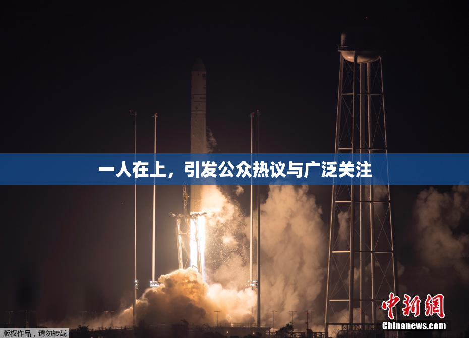 一人在上，引发公众热议与广泛关注