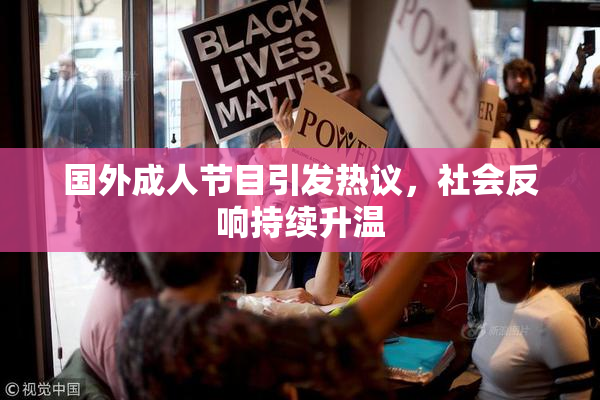国外成人节目引发热议，社会反响持续升温