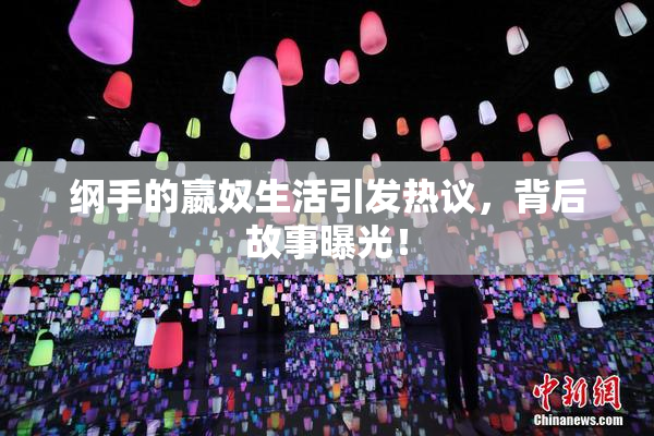纲手的嬴奴生活引发热议，背后故事曝光！