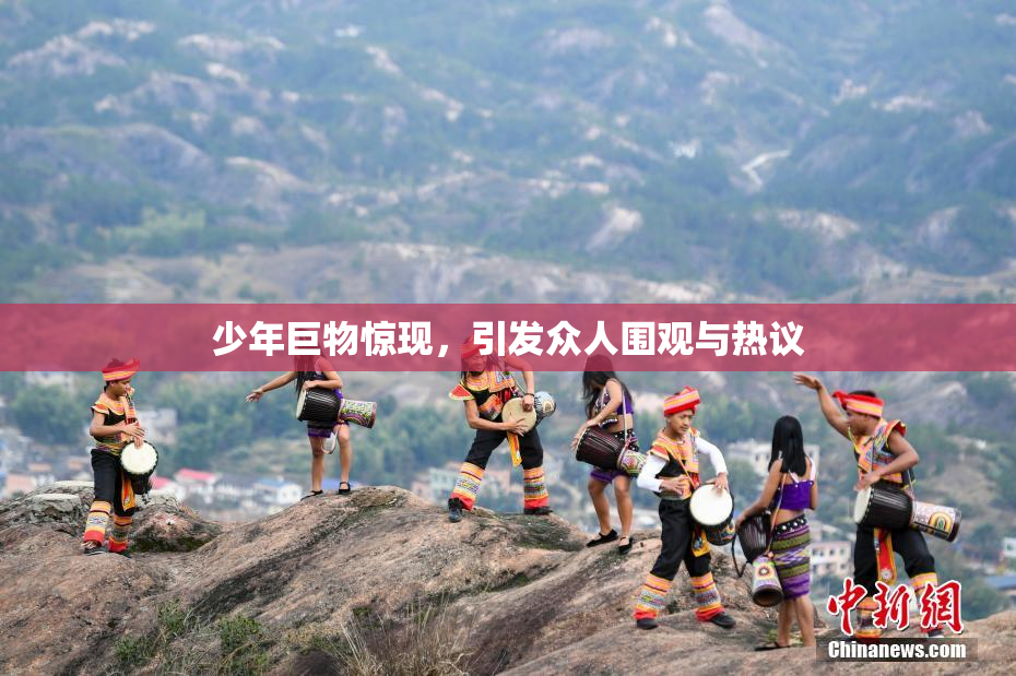 少年巨物惊现，引发众人围观与热议