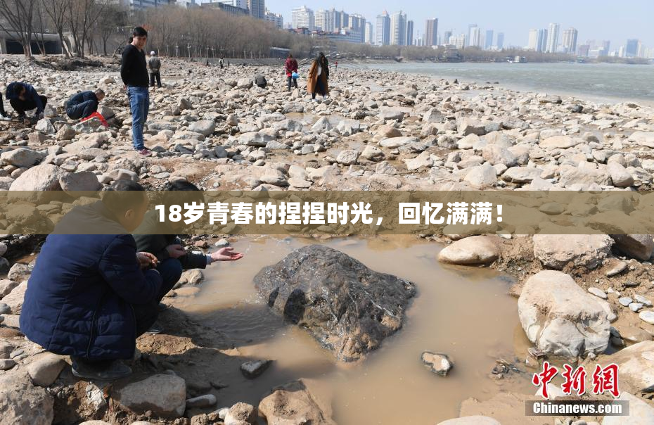 18岁青春的捏捏时光，回忆满满！