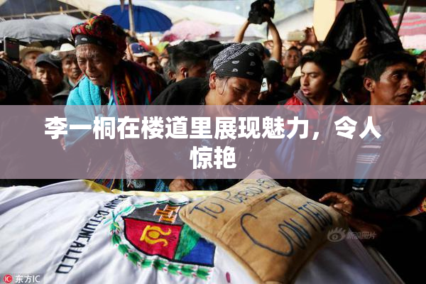 李一桐在楼道里展现魅力，令人惊艳
