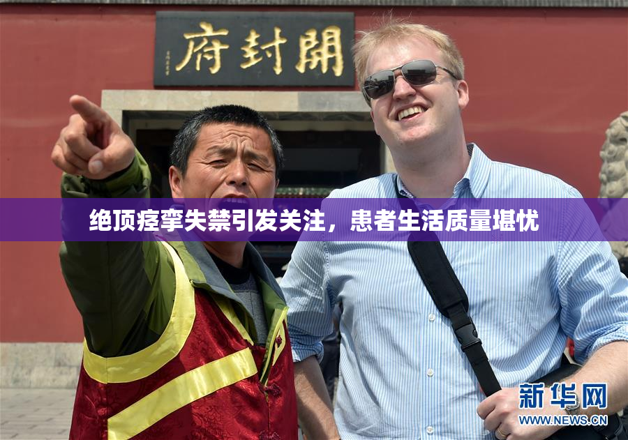 绝顶痉挛失禁引发关注，患者生活质量堪忧