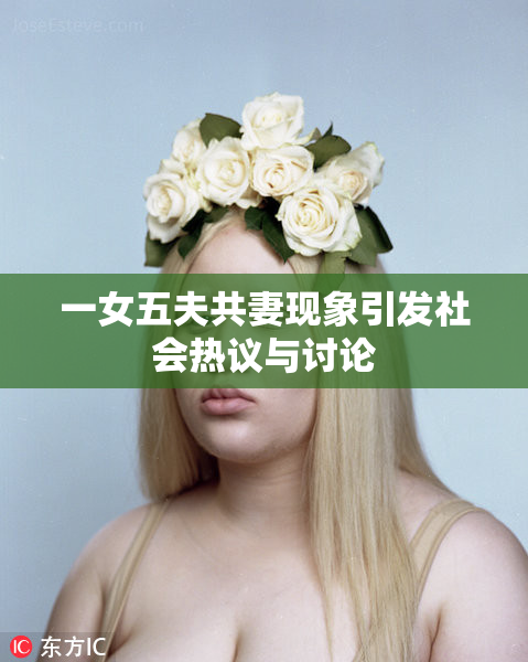 一女五夫共妻现象引发社会热议与讨论