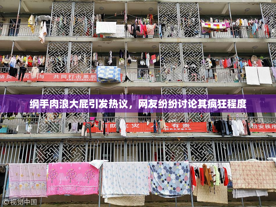 纲手肉浪大屁引发热议，网友纷纷讨论其疯狂程度