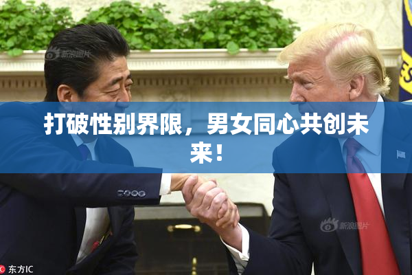 打破性别界限，男女同心共创未来！