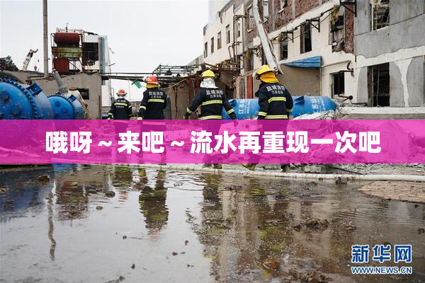 哦呀～来吧～流水再重现一次吧