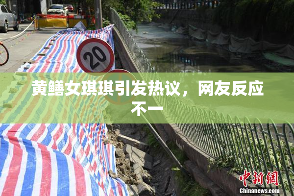 黄鳝女琪琪引发热议，网友反应不一