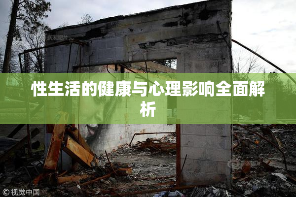 性生活的健康与心理影响全面解析