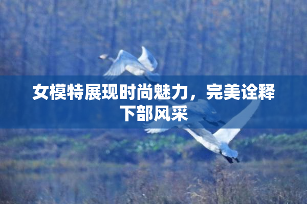 女模特展现时尚魅力，完美诠释下部风采