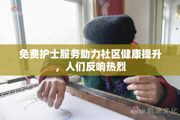 免费护士服务助力社区健康提升，人们反响热烈