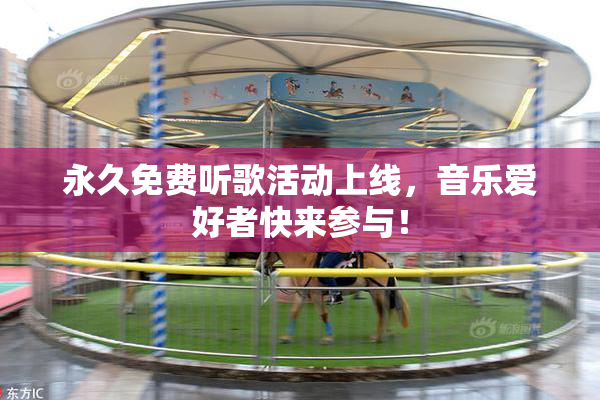 永久免费听歌活动上线，音乐爱好者快来参与！