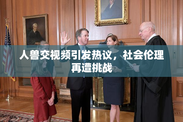 人兽交视频引发热议，社会伦理再遭挑战