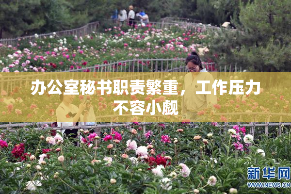 办公室秘书职责繁重，工作压力不容小觑