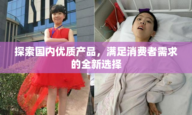 探索国内优质产品，满足消费者需求的全新选择
