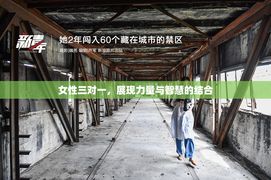 女性三对一，展现力量与智慧的结合