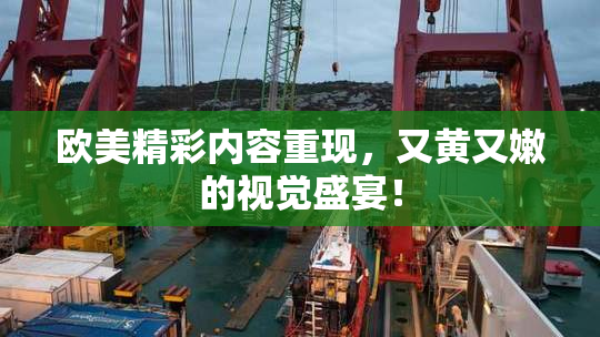 欧美精彩内容重现，又黄又嫩的视觉盛宴！