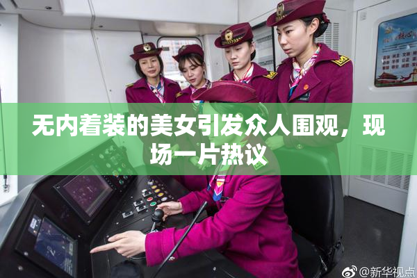 无内着装的美女引发众人围观，现场一片热议