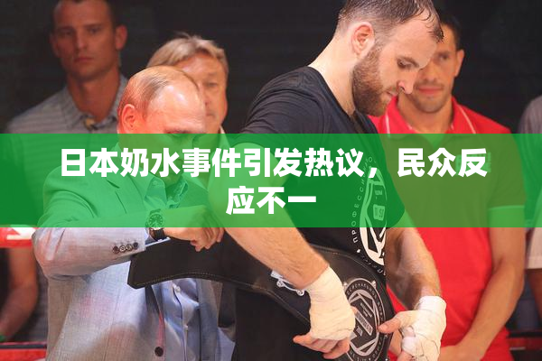 日本奶水事件引发热议，民众反应不一