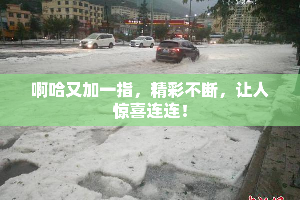 啊哈又加一指，精彩不断，让人惊喜连连！