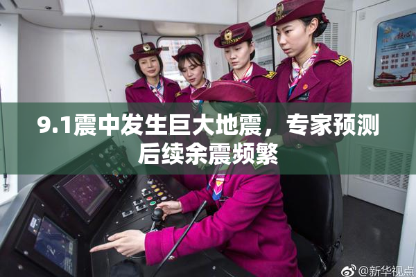 9.1震中发生巨大地震，专家预测后续余震频繁