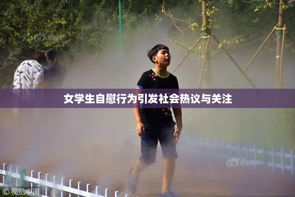 女学生自慰行为引发社会热议与关注