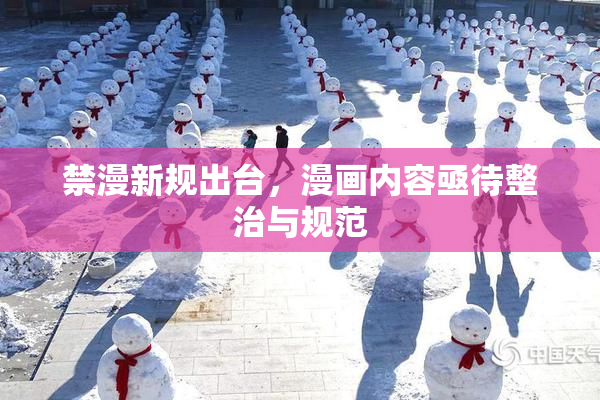 禁漫新规出台，漫画内容亟待整治与规范