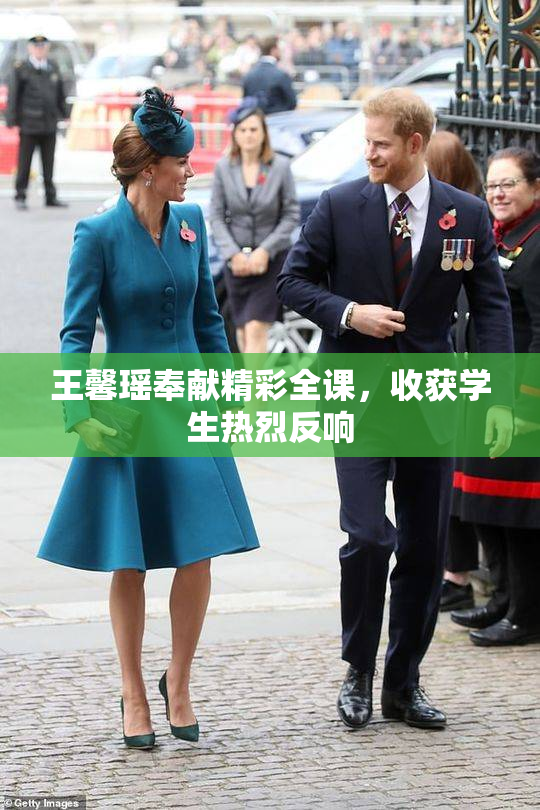 王馨瑶奉献精彩全课，收获学生热烈反响