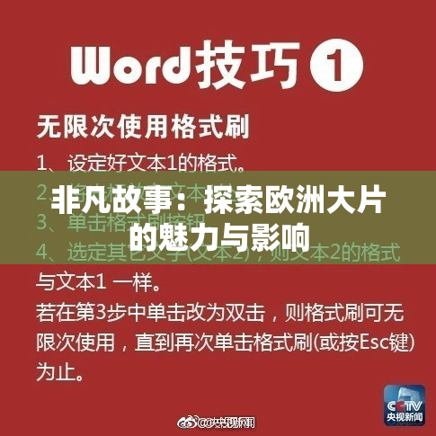 非凡故事：探索欧洲大片的魅力与影响