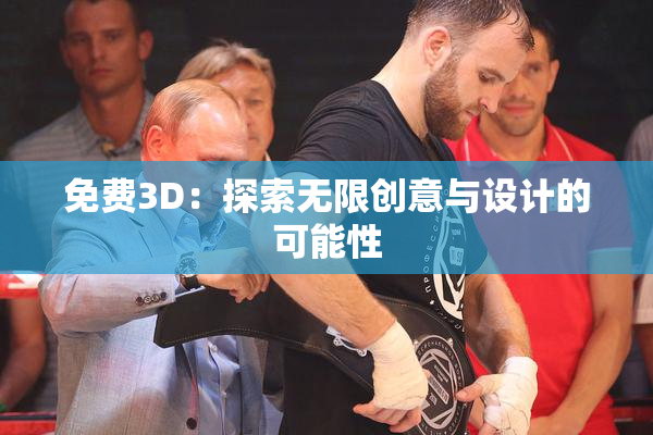 免费3D：探索无限创意与设计的可能性