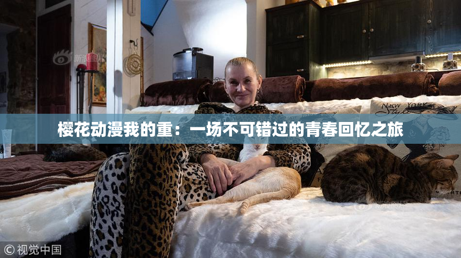樱花动漫我的重：一场不可错过的青春回忆之旅