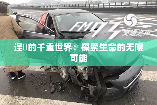 涅槃的千重世界：探索生命的无限可能