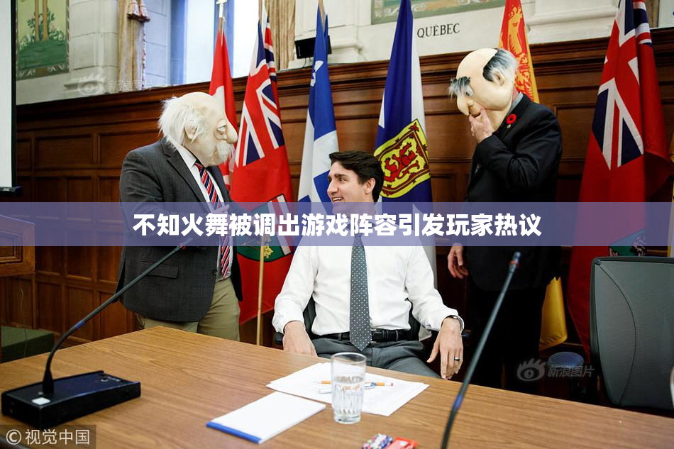 不知火舞被调出游戏阵容引发玩家热议