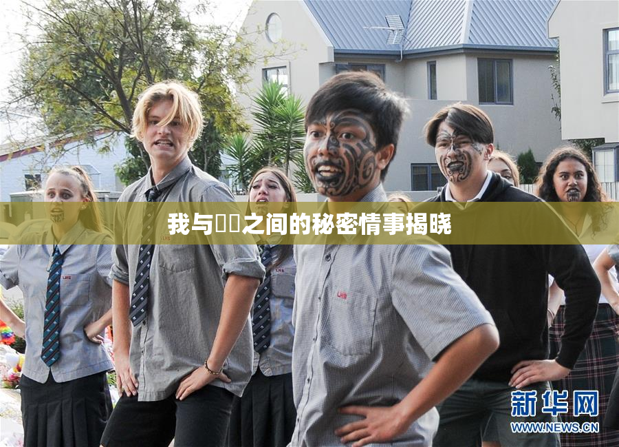 我与妺妺之间的秘密情事揭晓