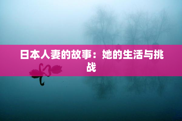 日本人妻的故事：她的生活与挑战