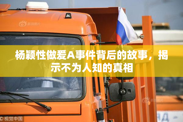 杨颖性做爰A事件背后的故事，揭示不为人知的真相