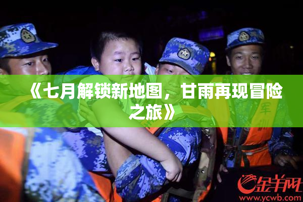 《七月解锁新地图，甘雨再现冒险之旅》