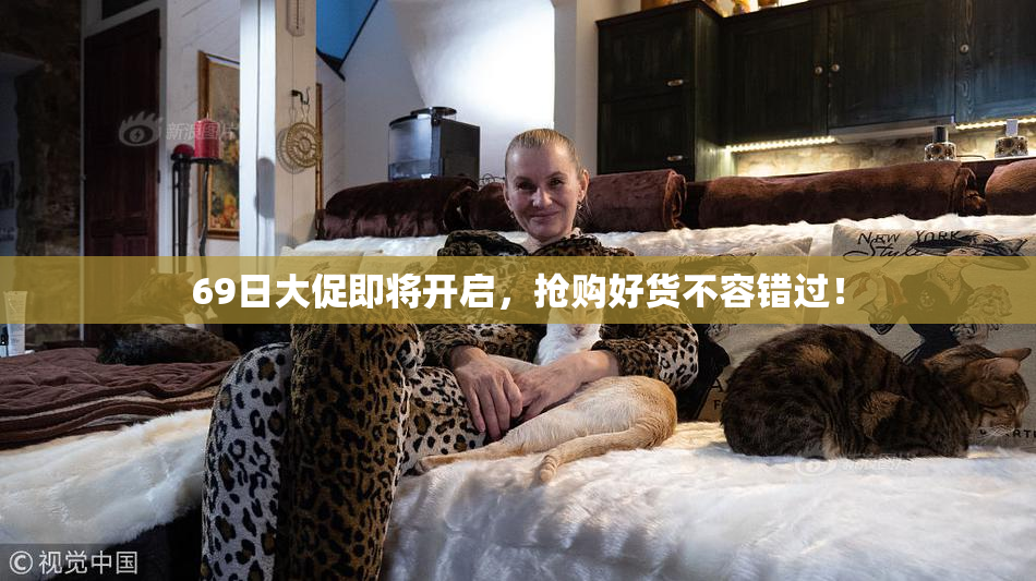 69日大促即将开启，抢购好货不容错过！