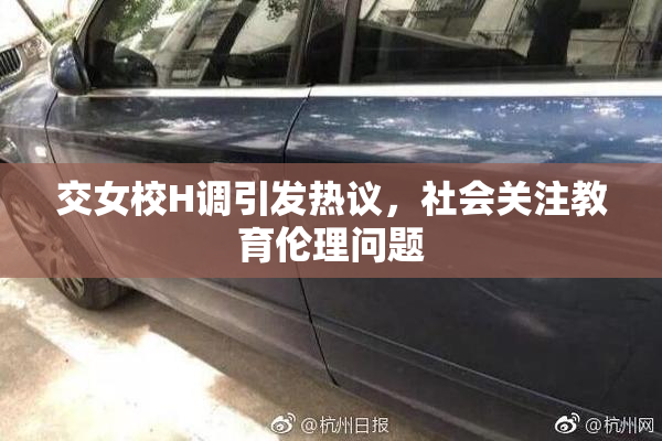 交女校H调引发热议，社会关注教育伦理问题