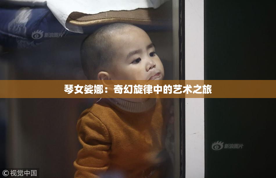 琴女娑娜：奇幻旋律中的艺术之旅