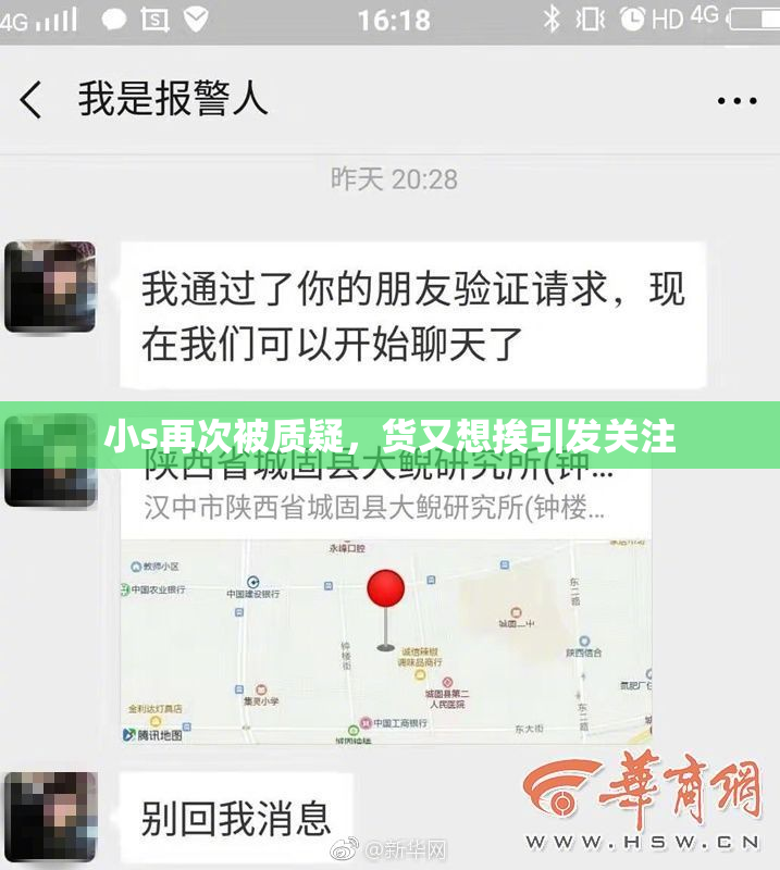 小s再次被质疑，货又想挨引发关注